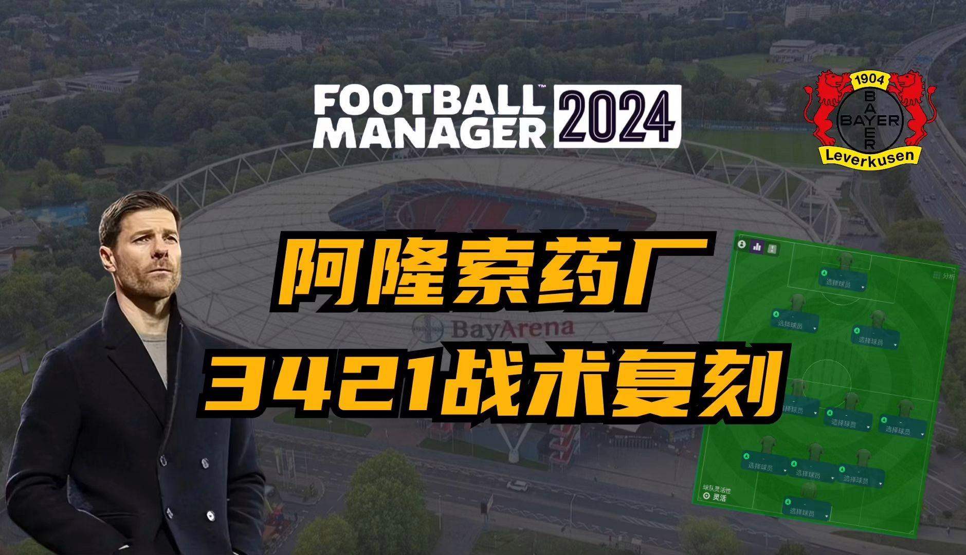 阿隆索的3421体系：勒沃库森不败密码