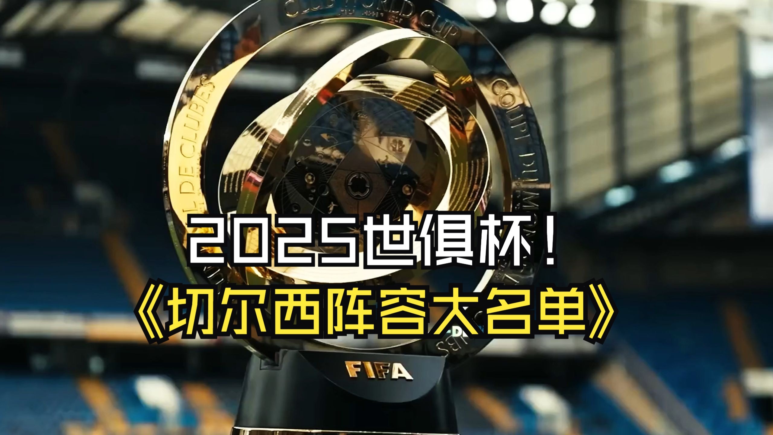 球员过度比赛：FIFA新世俱杯会让球星累垮吗？