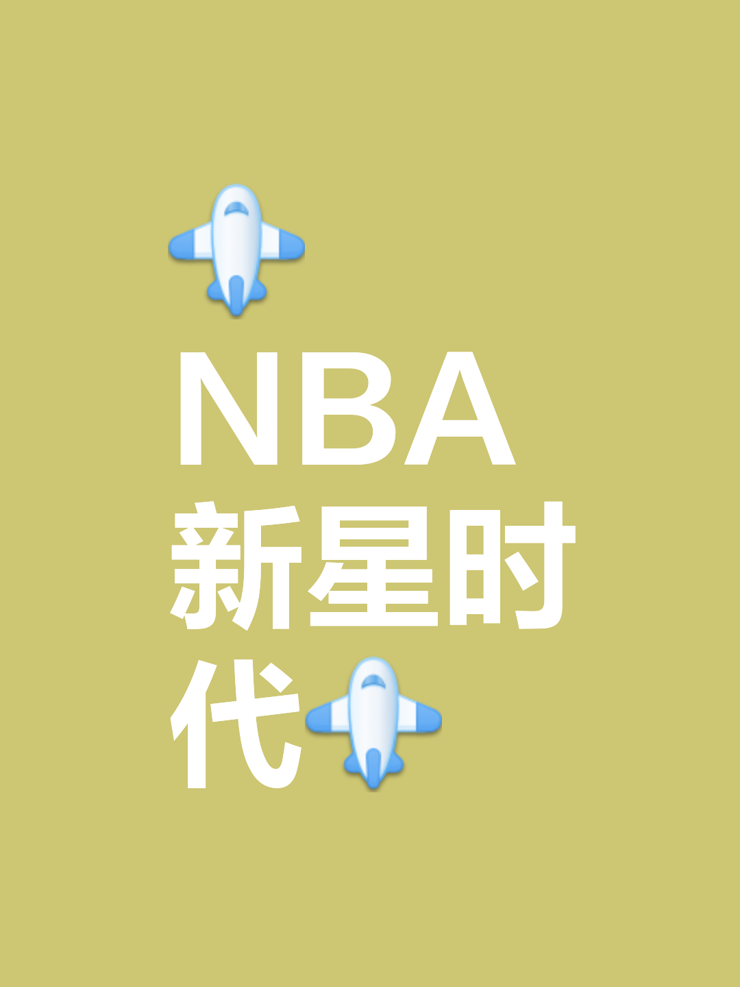 “商业化运动：如何推动NBA的全球化发展？”