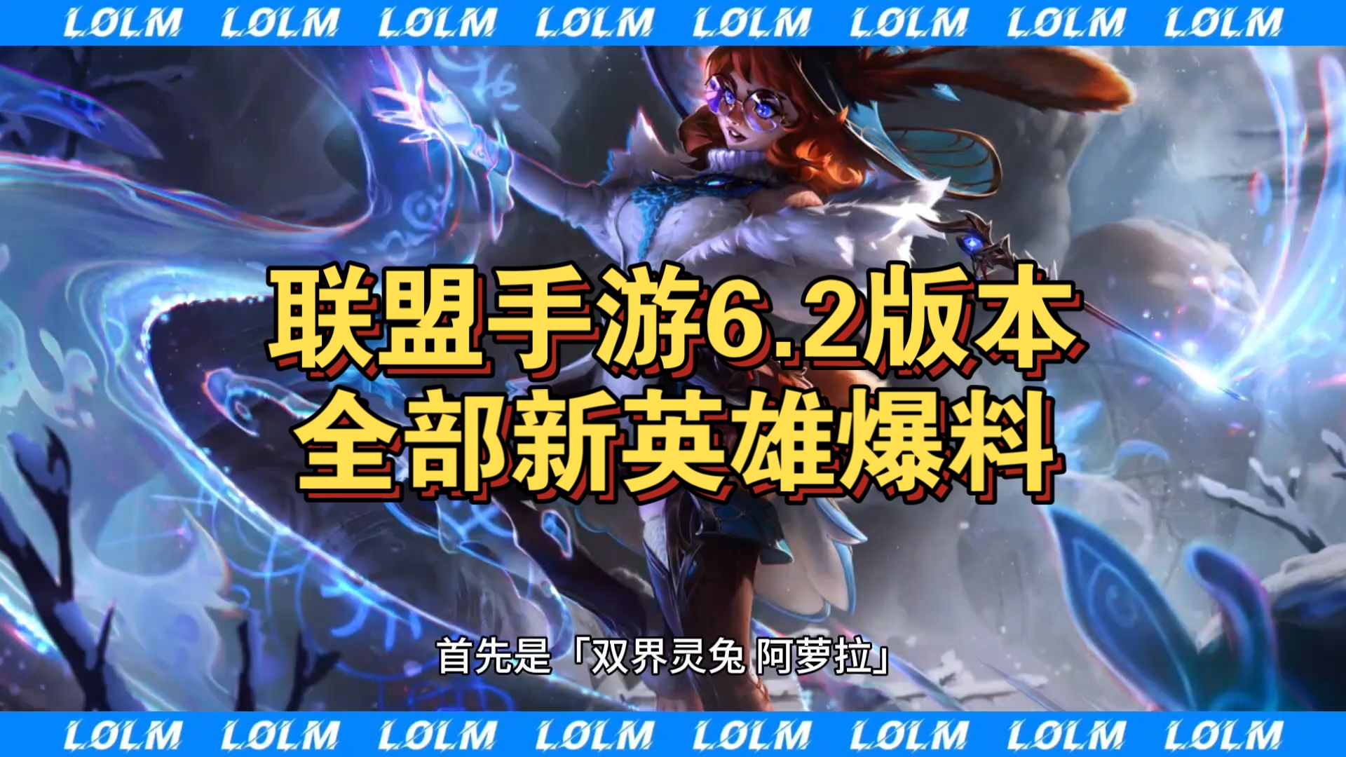 米兰网页版-《英雄联盟》新英雄曝光：技能机制颠覆传统