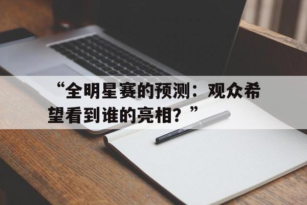 ac米兰官方网站-“全明星赛的预测：观众希望看到谁的亮相？”