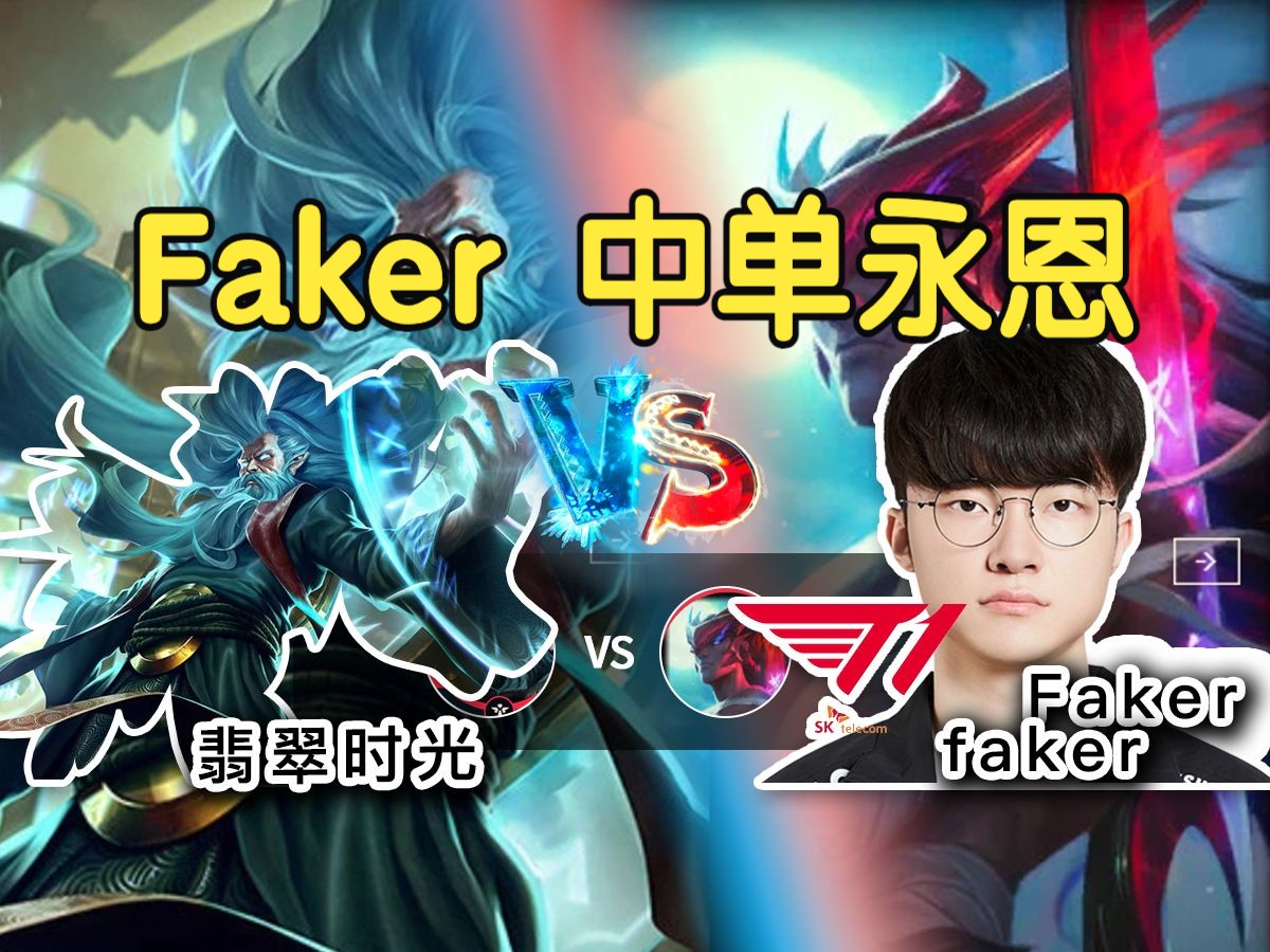 关于T1官宣续约Faker，传奇中单再战一年的信息