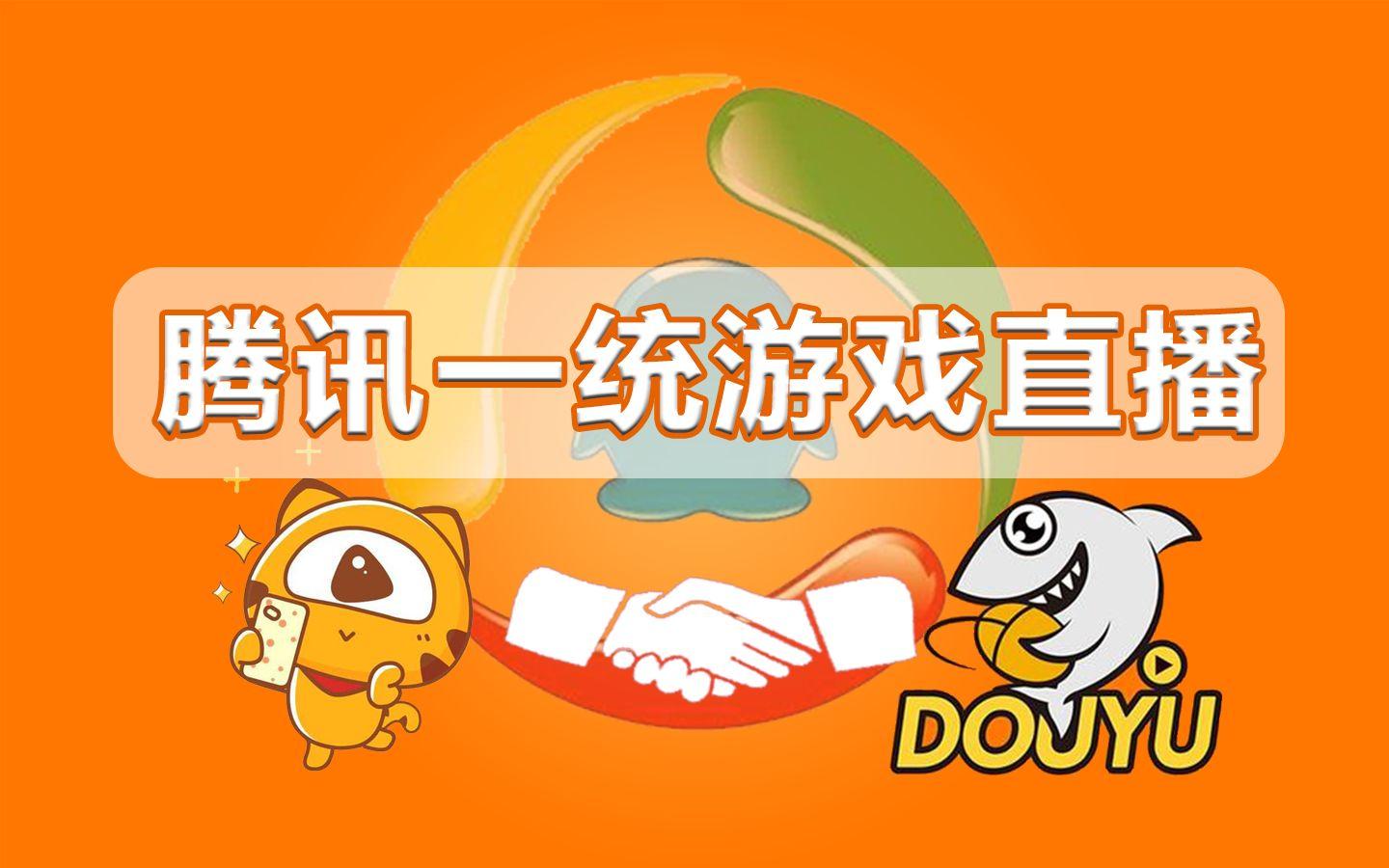 包含电竞直播平台洗牌：虎牙、斗鱼合并后格局如何？的词条