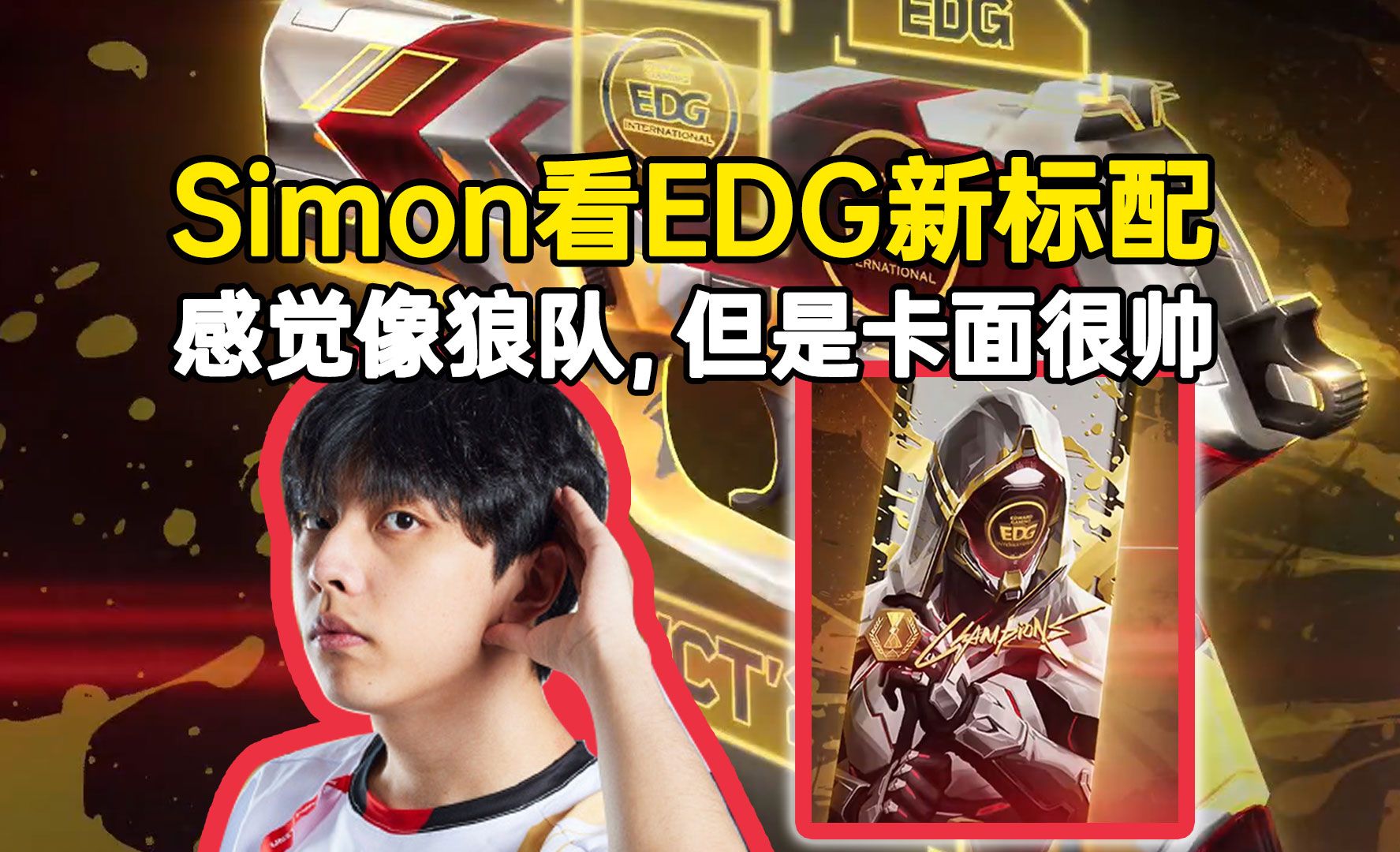 《EDG战队内部特写：团队协作的真正奥义》