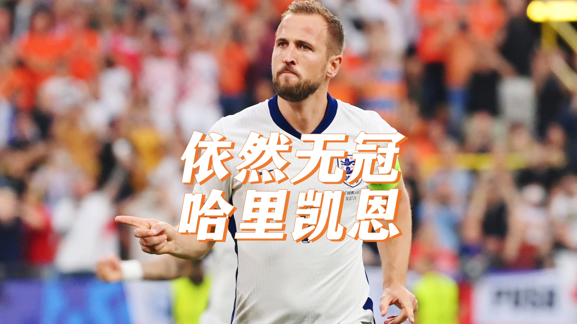 凯恩的30岁魔咒：无冠巨星何去何从的简单介绍