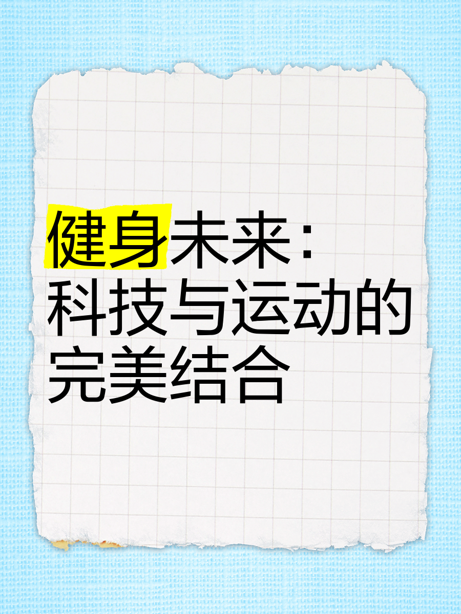 米兰网页版-“健身时代，如何通过科技实现运动目标？”的简单介绍
