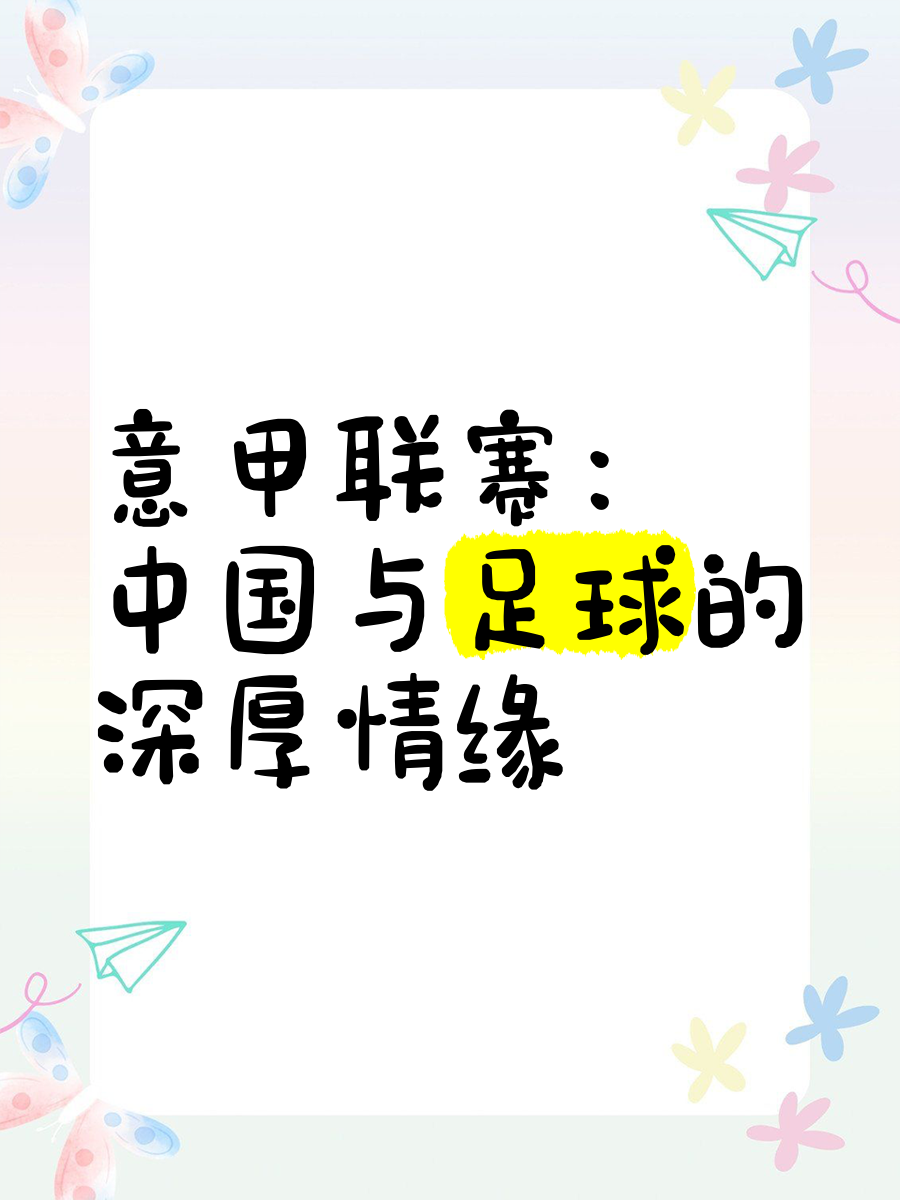 “意甲的贡献，《围绕足球的书籍与电影》的魅力！”