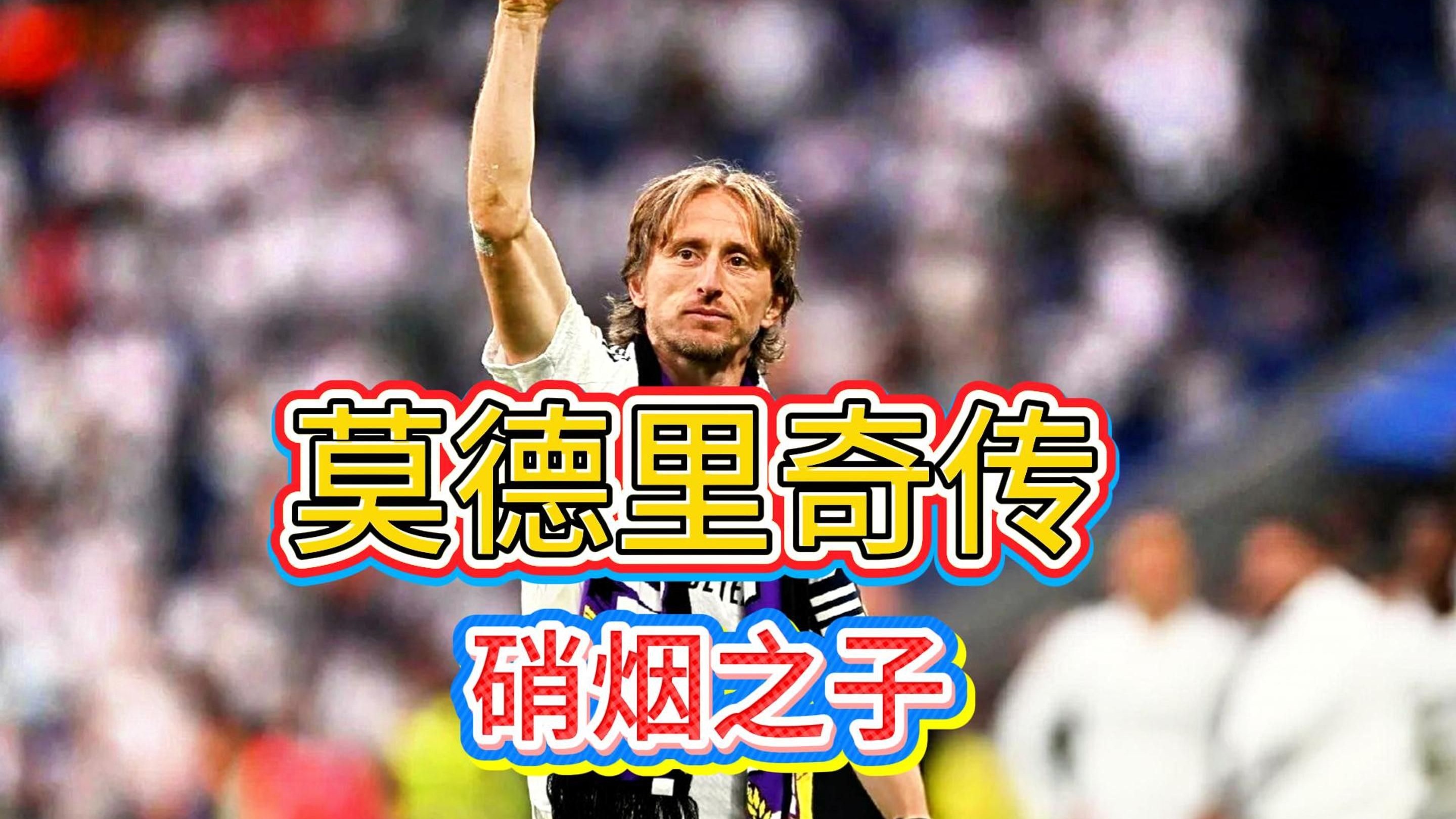 莫德里奇：从战火中走出的金球先生