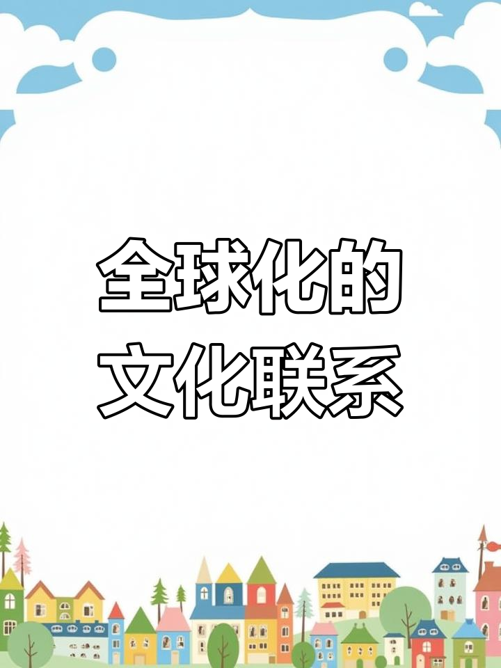 “联盟中的多样性：各国文化如何相互交融？”