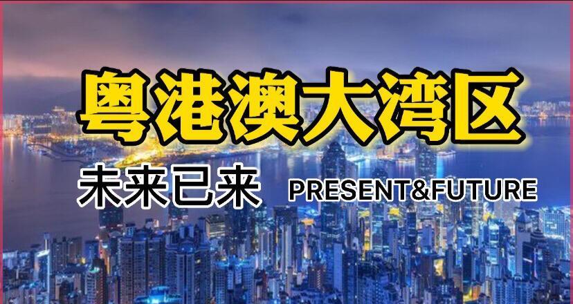 米兰app下载-粤港澳大湾区将承办2034年世界杯？