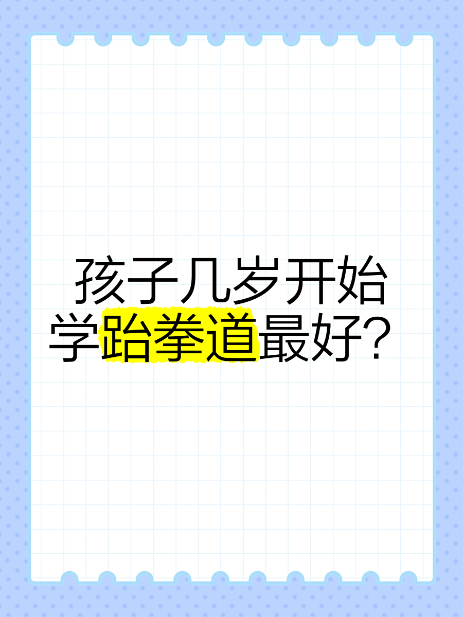 ac米兰官方网站-孩子几岁开始练体育最合适？