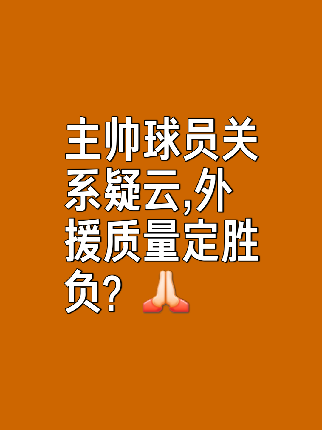 “伟大教练的秘诀，如何培养顶尖球员？”