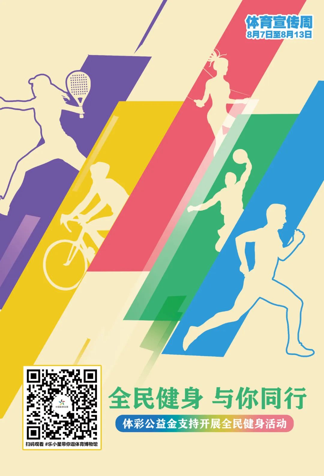 “全民健身计划：促进社会健康，迈向青春活力！”