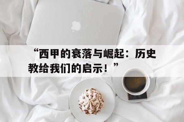 米兰网官网首页-“西甲的衰落与崛起：历史教给我们的启示！”