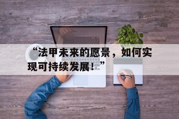 米兰官方网站-“法甲未来的愿景，如何实现可持续发展！”